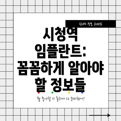 시청역 임플란트: 꼼꼼하게 알아야 할 정보들