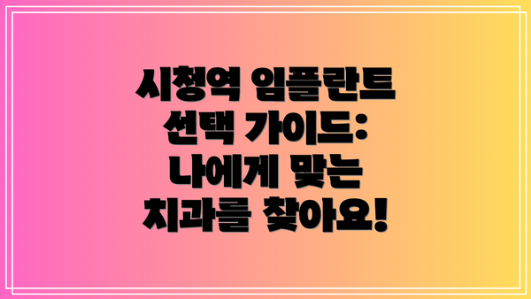 시청역 임플란트 선택 가이드: 나에게 맞는 치과를 찾아요!