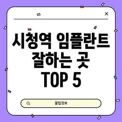 시청역 임플란트 잘하는 곳 TOP 5