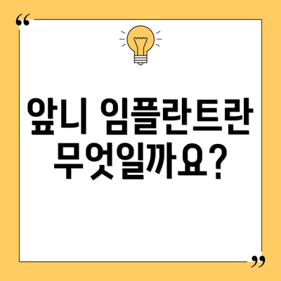 앞니 임플란트란 무엇일까요?