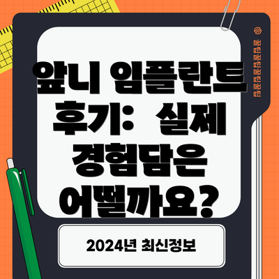 앞니 임플란트 후기:  실제 경험담은 어떨까요?