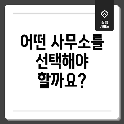 어떤 사무소를 선택해야 할까요?