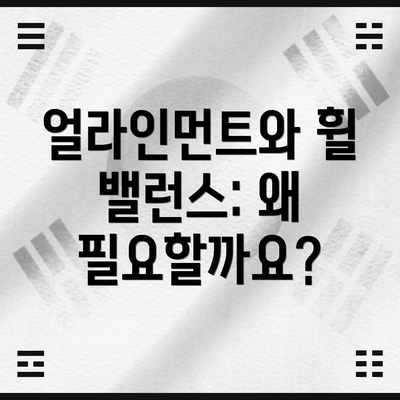 얼라인먼트와 휠 밸런스: 왜 필요할까요?