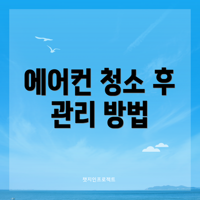 에어컨 청소 후 관리 방법