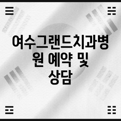 여수그랜드치과병원 예약 및 상담