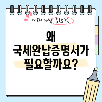 왜 국세완납증명서가 필요할까요?