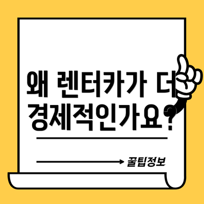왜 렌터카가 더 경제적인가요?