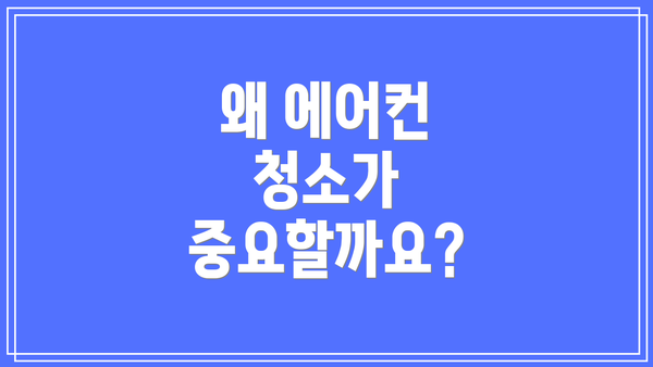 왜 에어컨 청소가 중요할까요?
