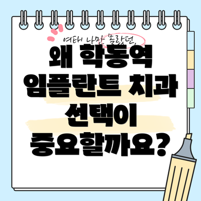 왜 학동역 임플란트 치과 선택이 중요할까요?