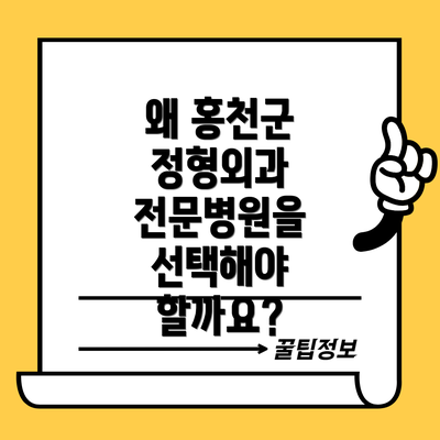 왜 홍천군 정형외과 전문병원을 선택해야 할까요?
