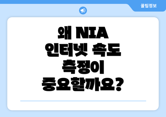 왜 NIA 인터넷 속도 측정이 중요할까요?