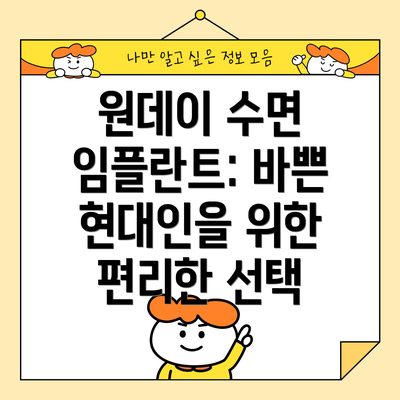 원데이 수면 임플란트: 바쁜 현대인을 위한 편리한 선택