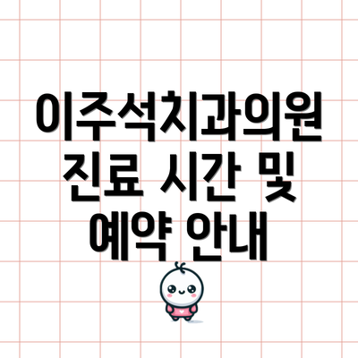 이주석치과의원 진료 시간 및 예약 안내