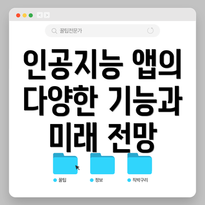 인공지능 앱의 다양한 기능과 미래 전망
