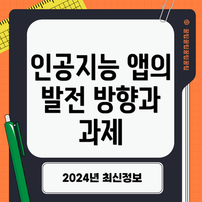 인공지능 앱의 발전 방향과 과제