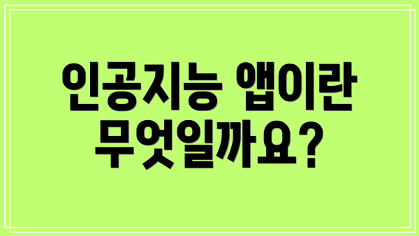 인공지능 앱이란 무엇일까요?