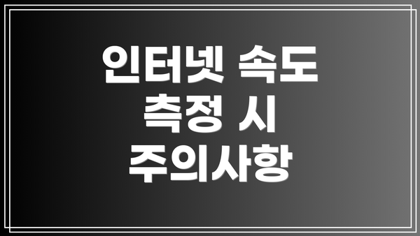 인터넷 속도 측정 시 주의사항