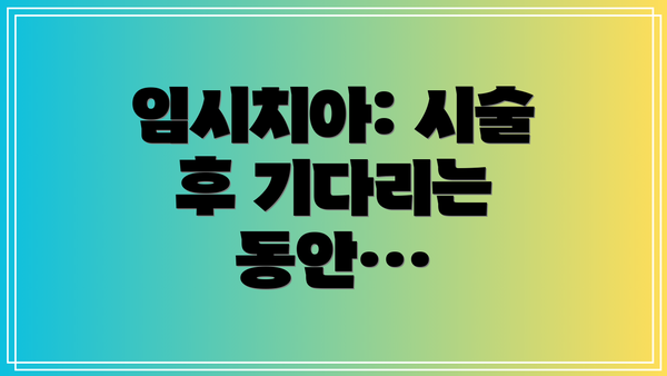 임시치아: 시술 후 기다리는 동안…