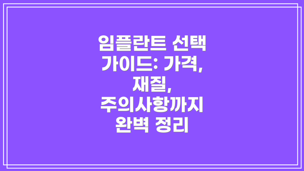 임플란트 선택 가이드: 가격, 재질, 주의사항까지 완벽 정리