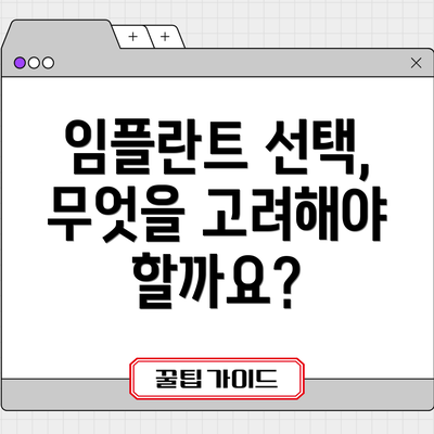 임플란트 선택, 무엇을 고려해야 할까요?