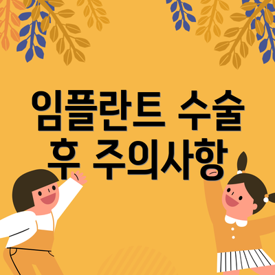 임플란트 수술 후 주의사항