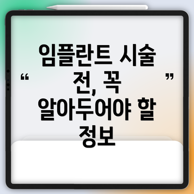 임플란트 시술 전, 꼭 알아두어야 할 정보