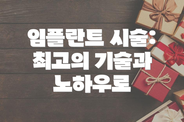 임플란트 시술: 최고의 기술과 노하우로