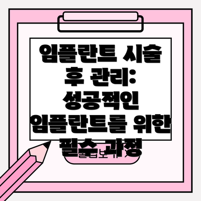 임플란트 시술 후 관리: 성공적인 임플란트를 위한 필수 과정