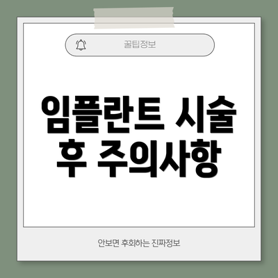 임플란트 시술 후 주의사항