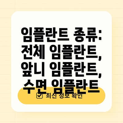임플란트 종류: 전체 임플란트, 앞니 임플란트, 수면 임플란트