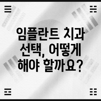 임플란트 치과 선택, 어떻게 해야 할까요?