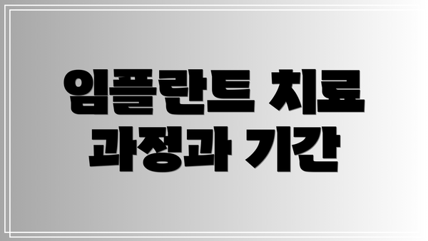 임플란트 치료 과정과 기간