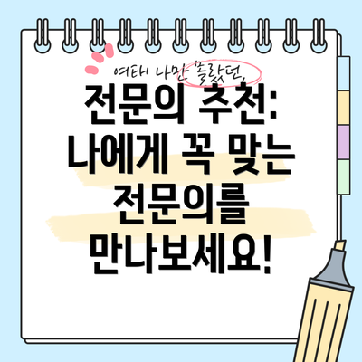 전문의 추천: 나에게 꼭 맞는 전문의를 만나보세요!