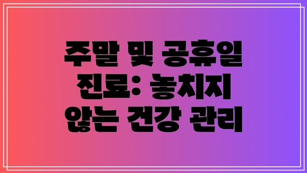 주말 및 공휴일 진료: 놓치지 않는 건강 관리