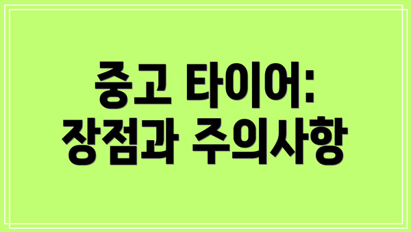 중고 타이어: 장점과 주의사항