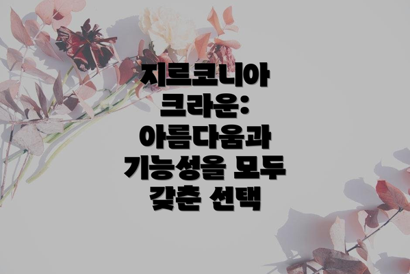 지르코니아 크라운: 아름다움과 기능성을 모두 갖춘 선택