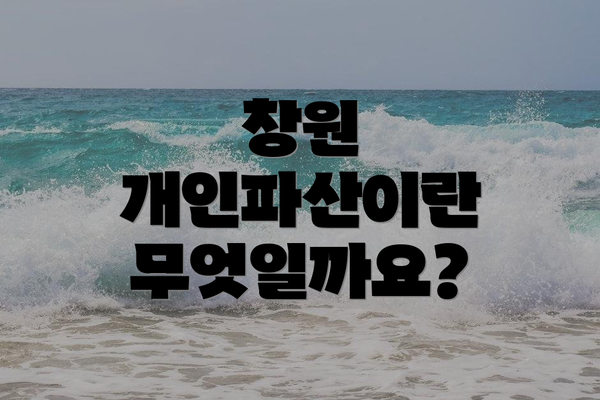 창원 개인파산이란 무엇일까요?