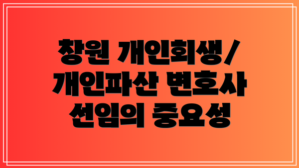 창원 개인회생/개인파산 변호사 선임의 중요성