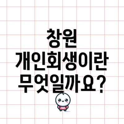 창원 개인회생이란 무엇일까요?