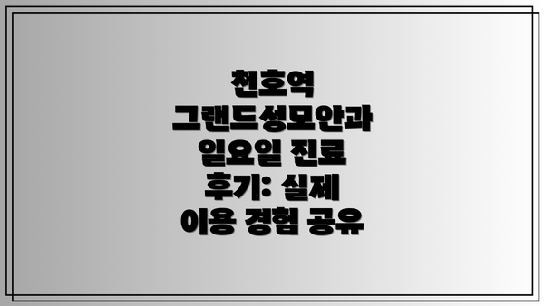 천호역 그랜드성모안과 일요일 진료 후기: 실제 이용 경험 공유