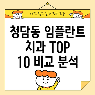 청담동 임플란트 치과 TOP 10 비교 분석