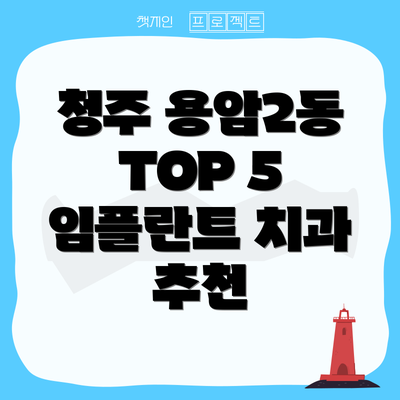 청주 용암2동 TOP 5 임플란트 치과 추천