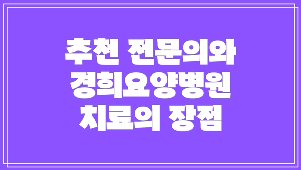 추천 전문의와 경희요양병원 치료의 장점