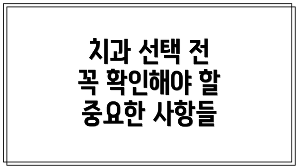 치과 선택 전 꼭 확인해야 할 중요한 사항들
