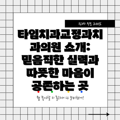 타임치과교정과치과의원 소개: 믿음직한 실력과 따뜻한 마음이 공존하는 곳