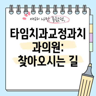 타임치과교정과치과의원: 찾아오시는 길
