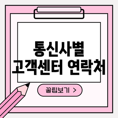 통신사별 고객센터 연락처