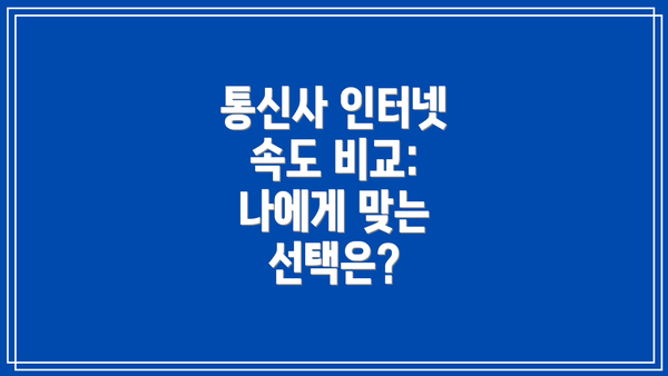 통신사 인터넷 속도 비교: 나에게 맞는 선택은?