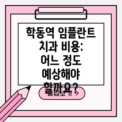 학동역 임플란트 치과 비용: 어느 정도 예상해야 할까요?