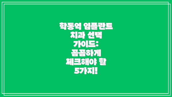 학동역 임플란트 치과 선택 가이드: 꼼꼼하게 체크해야 할 5가지!
